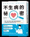 HEALTH RULES：【不生病的祕密】每天一點小改變，就能大幅降低罹病風險，哈佛醫學博士寫給你的全方位「健康黃金法則」（二版）