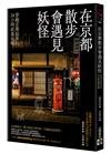 在京都散步會遇見妖怪：穿越京都結界的24小時妖異攻略，附贈京都妖怪探索地圖