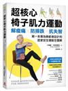 超核心椅子肌力運動：解痠痛、防摔跌、抗失智！第一本專為樂齡者設計的居家安全運動全圖解