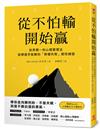 從不怕輸開始贏 世界第一的心態管理法，金牌選手致勝的「無懼失敗」韌性練習
