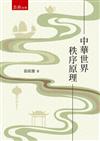 中華世界秩序原理(第1版)