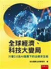全球經濟、科技大變局：川普2.0及AI進展下的法律求生術(第1版)
