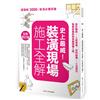 史上最威！裝潢現場施工全解【全新修訂版】：設計圖紙×工班現場、材料設備×工法技巧，專業詞彙即刻掌握關鍵工程
