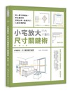 小宅放大！行內才懂的尺寸關鍵術【暢銷3版】：從人體工學開始，抓出最好的空間比例、傢具尺寸，人就住得舒適