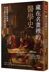 藏在名畫裡的醫學史：從藝術作品窺探西方醫學的演進與傳承