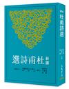 新譯杜甫詩選(二版)