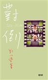 劉以鬯長篇小說：對倒