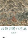 錢鍾書著作考異