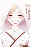 戀上換裝娃娃（15完）（首刷限定版）