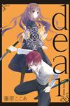 dear親愛的 新裝版（2）