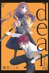 dear親愛的 新裝版（2）（首刷限定版）