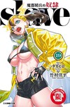 魔都精兵的奴隸（19）