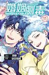 婚姻劇毒（11）