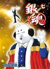 銀魂 愛藏版（7）