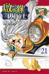 啟示錄四騎士（21）