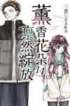 薰香花朵凛然綻放（14）（首刷限定版）