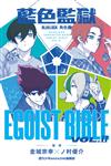 BLUE LOCK 藍色監獄 角色書EGOIST BIBLE（II）