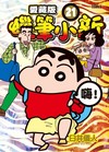 蠟筆小新 愛藏版（21）（首刷附錄版）