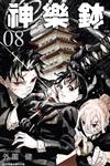 神樂鉢（8）（首刷限定版）