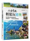小資5萬輕鬆玩德奧：說走就走的南德、奧地利，旅遊新手、小資族也能輕鬆遊