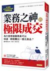 業務之神的極限成交：為什麼那個業務員可以快速、輕鬆賣出一億元商品？