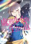 處刑少女的生存之道（4）