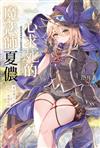 一心求死的魔法師夏儂 嘗試讓自己被龍吃掉（全）