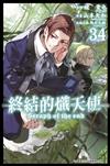 終結的熾天使（34）