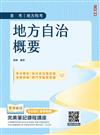 2026地方自治概要(普考+地特+初考一般民政適用)(贈完美筆記課程講座)(六版)