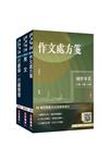 2026台灣菸酒從業職員[行銷企劃]套書(不含消費者行為) (贈百戰百勝的口面試技巧、訂價考量與策略影音課程)