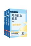 2026普考、地方四等[一般民政][專業科目]套書(地方自治+行政學+行政法)(贈廖震老師－行政法解題心法)