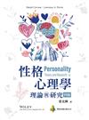 性格心理學：理論與研究（四版）