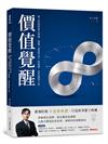 價值覺醒：股人阿勳的進化思維，破解「便宜不漲」的真相，告別賣飛人生