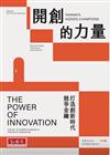 開創的力量︰打造創新時代競爭金鑰