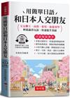 用簡單日語和日本人交朋友（口袋書＋附贈線上MP3）：交友聊天、商務、愛情、旅遊留學；輕鬆贏得友誼、快速提升業績。