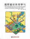 國際藝術教育學刊第23卷2期(2025/12)半年刊