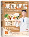 減糖護腎211TOP蔬食健康餐盤：跟著醫生這樣吃，遠離糖尿病、腎臟病危機