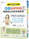 ［圖解1分鐘學會］穩住自律神經，修復身心的微習慣練習