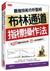 最強技術分析聖經布林通道指標操作法：用230張圖抄底抓反彈，85%勝率賺翻股市！