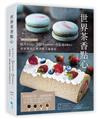 世界茶香點心：6大茶文化╳30款經典茶類╳56道甜點飲品，居家製作、創業配方通通有【附QRCODE影片】