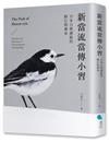 新當流當傳小習：日本古典劍術的修行與傳承