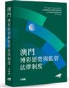 澳門博彩經營與監管法律制