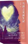 雪漠之光誕生記
