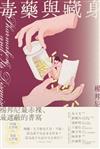 毒藥與藏身