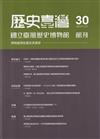 歷史臺灣：國立臺灣歷史博物館館刊－第30期(114/11)