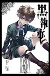 黑執事（35）