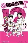 LET\’S！排球少年!?（10）