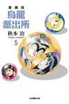 烏龍派出所 愛藏版（5）