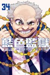 BLUE LOCK 藍色監獄（34）
