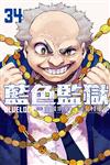 BLUE LOCK 藍色監獄（34）（首刷限定版）